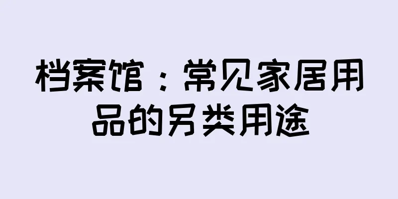 档案馆：常见家居用品的另类用途