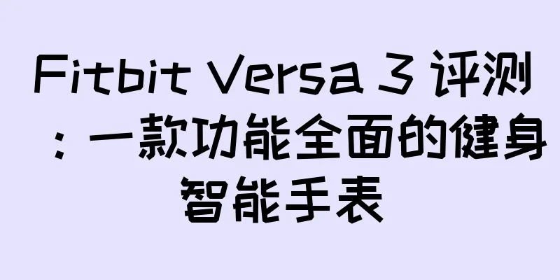 Fitbit Versa 3 评测：一款功能全面的健身智能手表