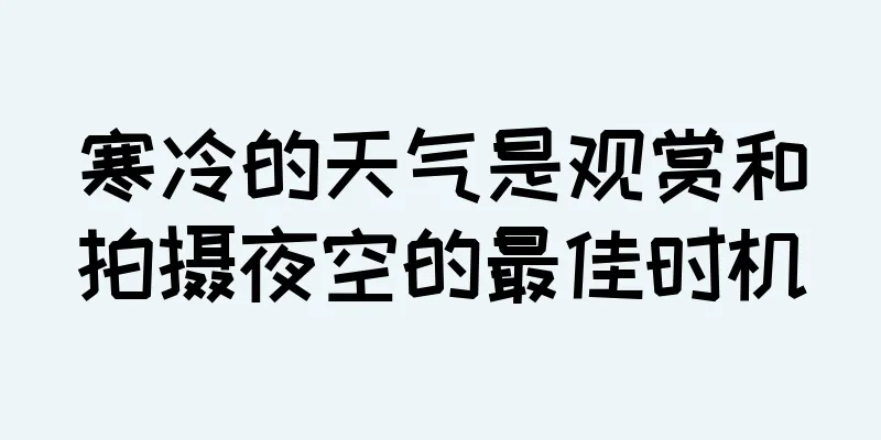 寒冷的天气是观赏和拍摄夜空的最佳时机