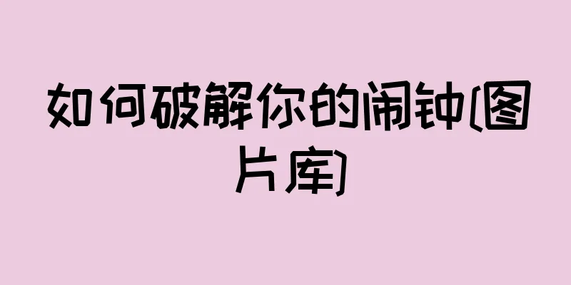如何破解你的闹钟[图片库]