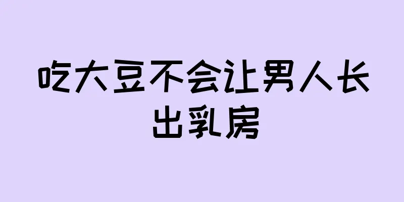 吃大豆不会让男人长出乳房
