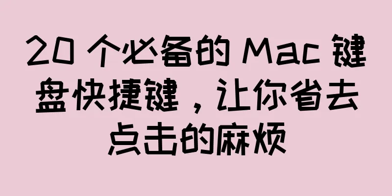 20 个必备的 Mac 键盘快捷键，让你省去点击的麻烦