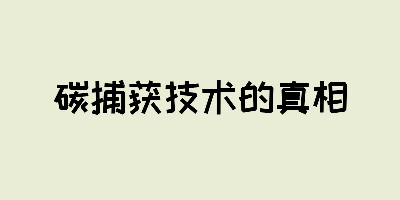 碳捕获技术的真相