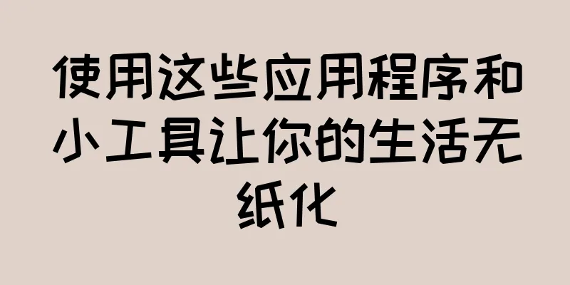 使用这些应用程序和小工具让你的生活无纸化