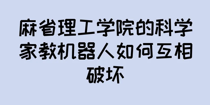麻省理工学院的科学家教机器人如何互相破坏