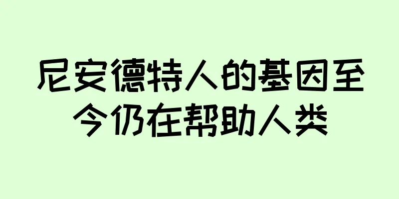 尼安德特人的基因至今仍在帮助人类