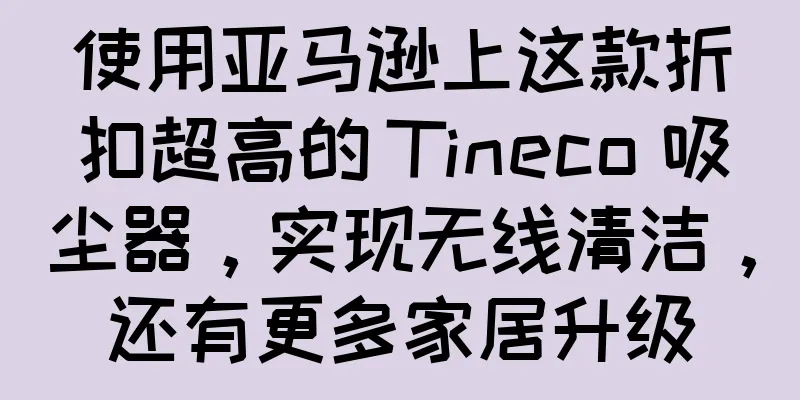 使用亚马逊上这款折扣超高的 Tineco 吸尘器，实现无线清洁，还有更多家居升级
