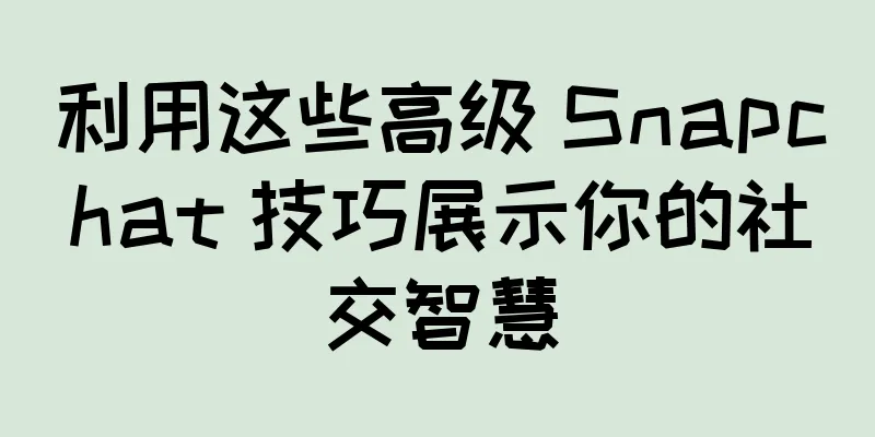 利用这些高级 Snapchat 技巧展示你的社交智慧