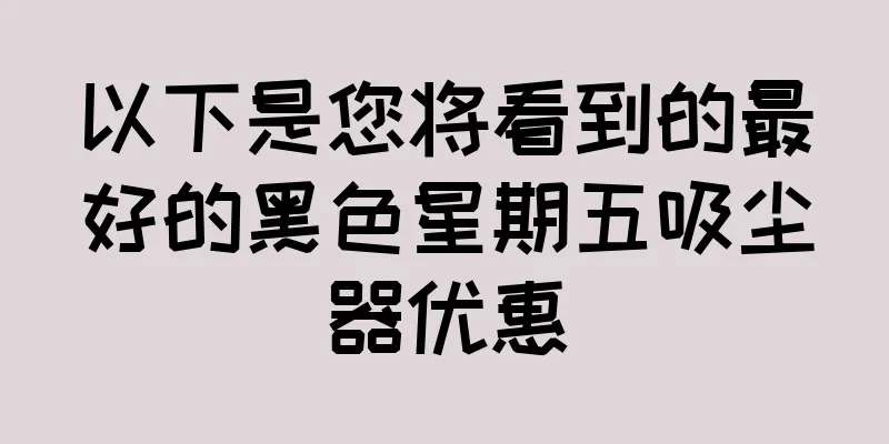以下是您将看到的最好的黑色星期五吸尘器优惠