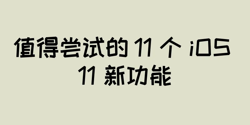 值得尝试的 11 个 iOS 11 新功能