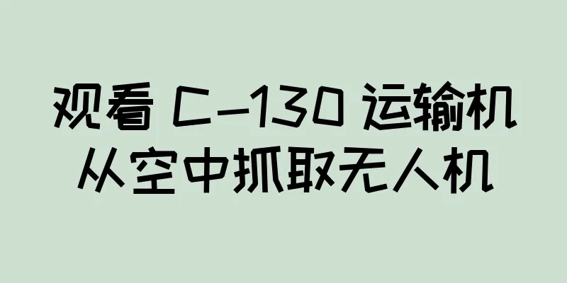 观看 C-130 运输机从空中抓取无人机