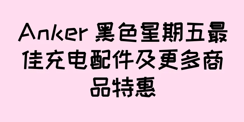 Anker 黑色星期五最佳充电配件及更多商品特惠