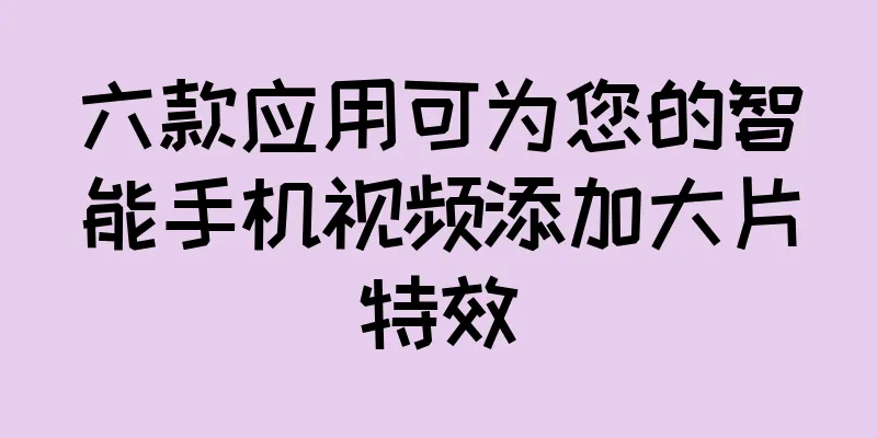 六款应用可为您的智能手机视频添加大片特效