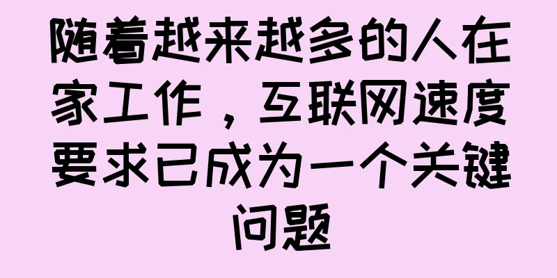 随着越来越多的人在家工作，互联网速度要求已成为一个关键问题
