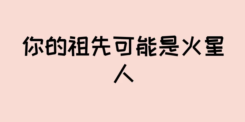 你的祖先可能是火星人