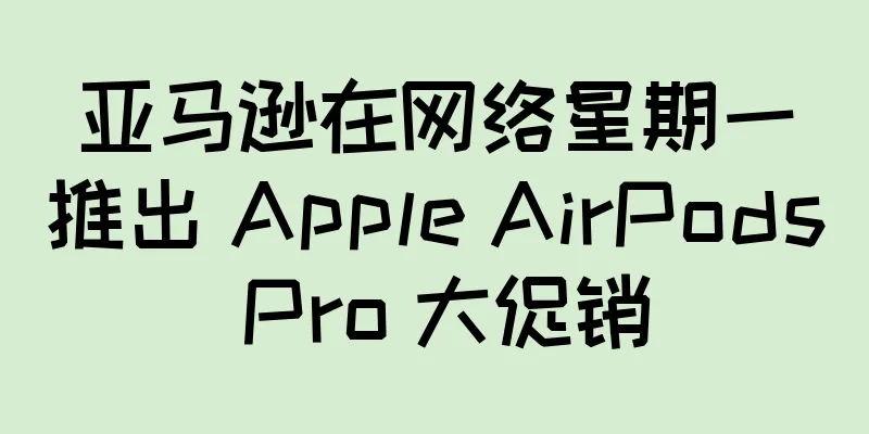 亚马逊在网络星期一推出 Apple AirPods Pro 大促销