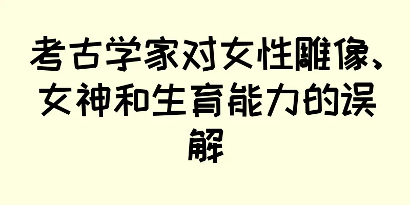 考古学家对女性雕像、女神和生育能力的误解