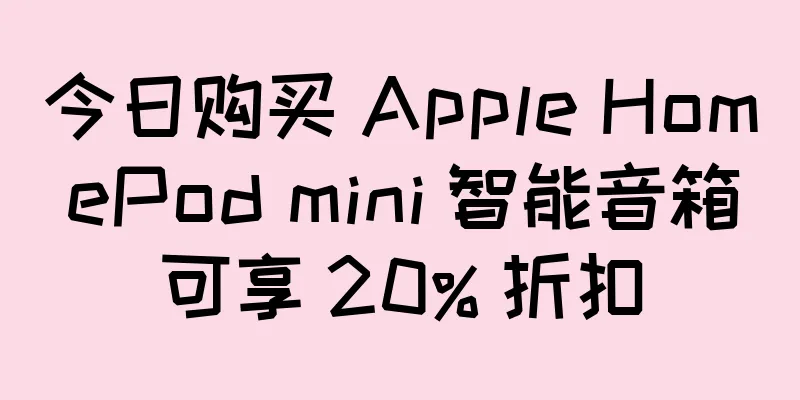 今日购买 Apple HomePod mini 智能音箱可享 20% 折扣