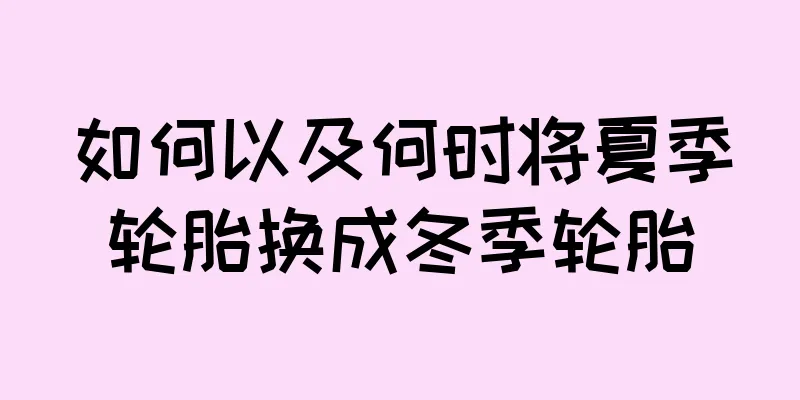 如何以及何时将夏季轮胎换成冬季轮胎