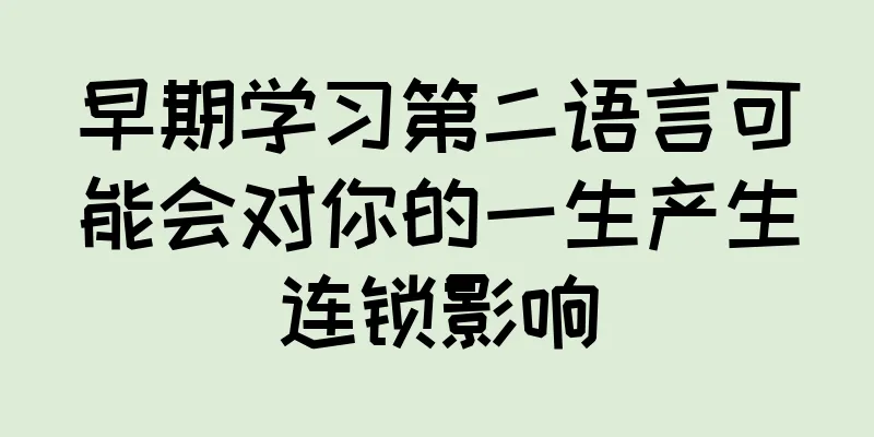 早期学习第二语言可能会对你的一生产生连锁影响
