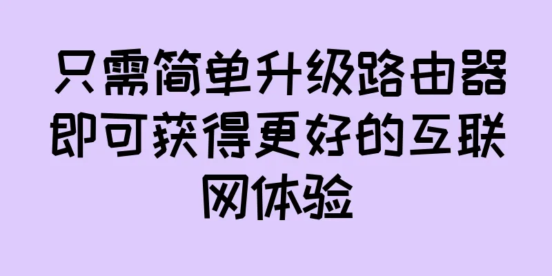 只需简单升级路由器即可获得更好的互联网体验