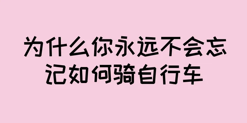 为什么你永远不会忘记如何骑自行车