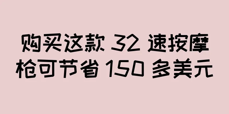 购买这款 32 速按摩枪可节省 150 多美元
