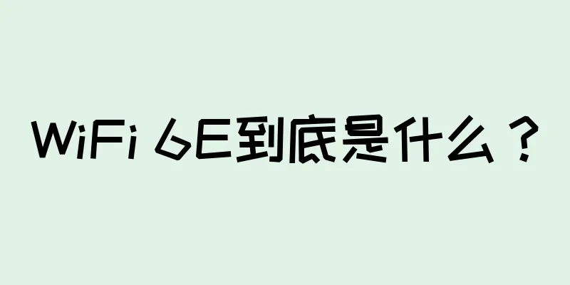 WiFi 6E到底是什么？