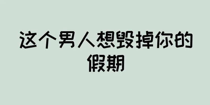 这个男人想毁掉你的假期