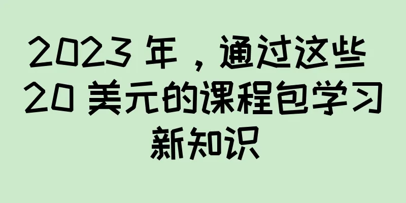 2023 年，通过这些 20 美元的课程包学习新知识