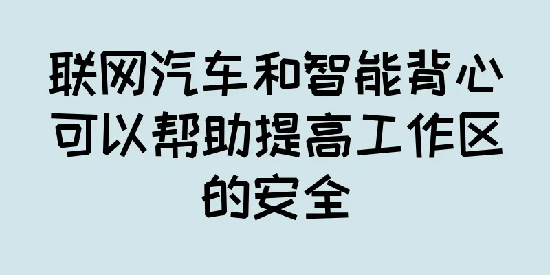 联网汽车和智能背心可以帮助提高工作区的安全