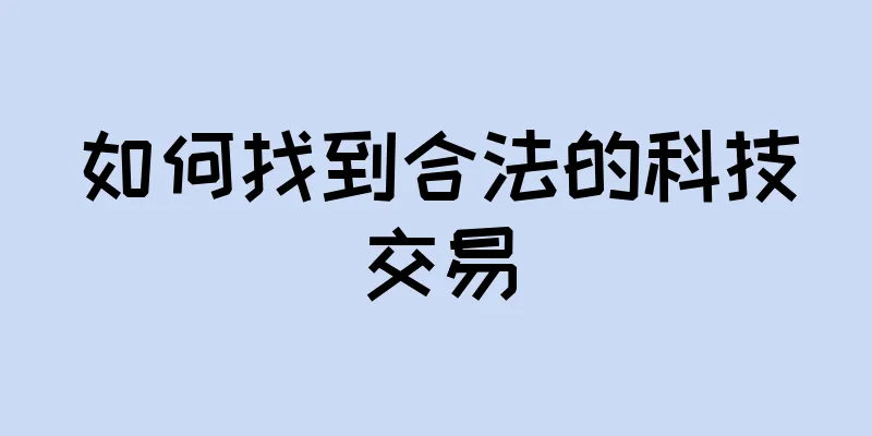 如何找到合法的科技交易