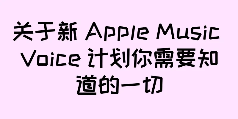 关于新 Apple Music Voice 计划你需要知道的一切
