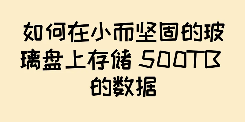 如何在小而坚固的玻璃盘上存储 500TB 的数据