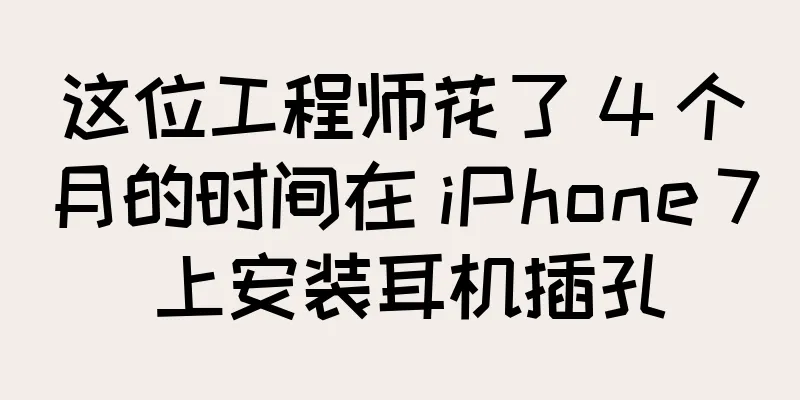 这位工程师花了 4 个月的时间在 iPhone 7 上安装耳机插孔