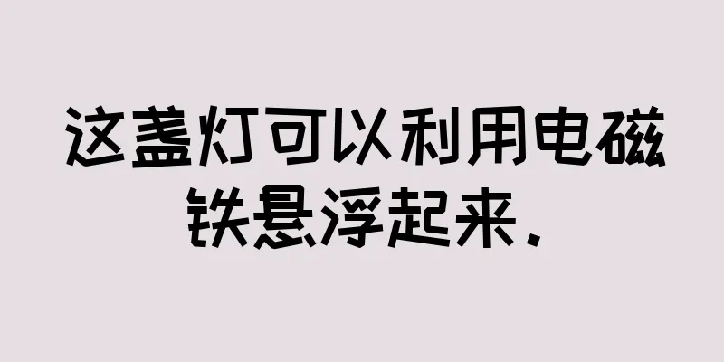 这盏灯可以利用电磁铁悬浮起来。