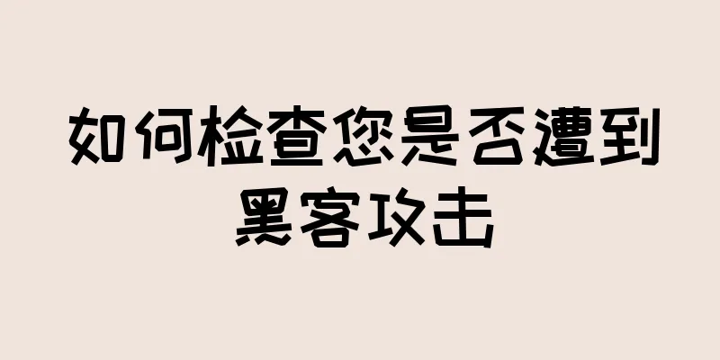 如何检查您是否遭到黑客攻击