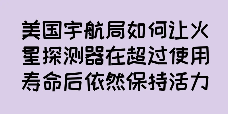 美国宇航局如何让火星探测器在超过使用寿命后依然保持活力