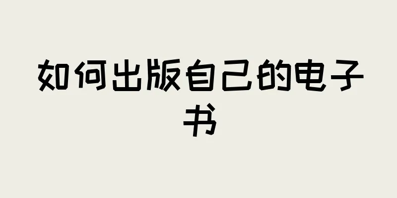 如何出版自己的电子书