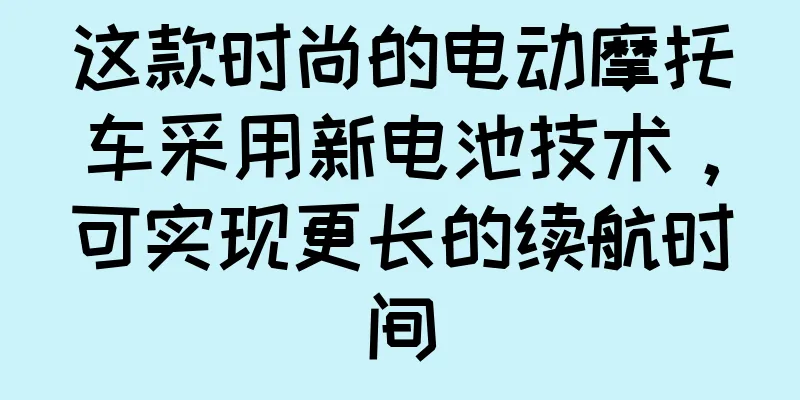 这款时尚的电动摩托车采用新电池技术，可实现更长的续航时间