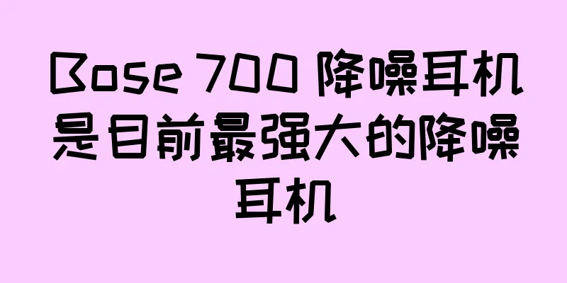 Bose 700 降噪耳机是目前最强大的降噪耳机