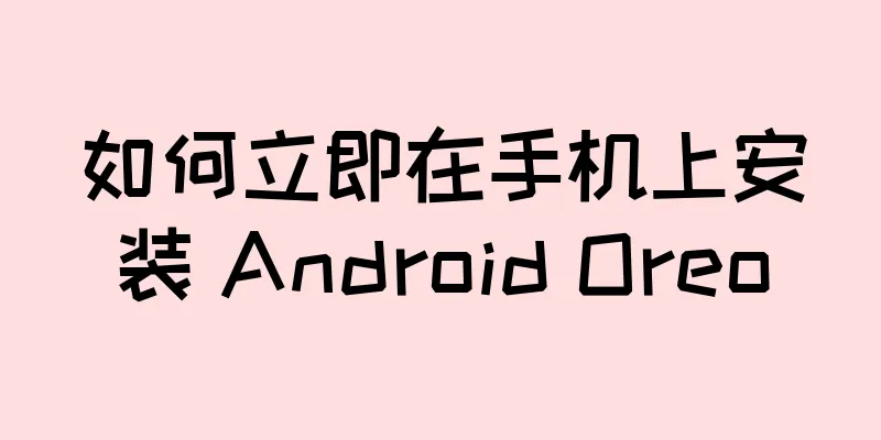 如何立即在手机上安装 Android Oreo