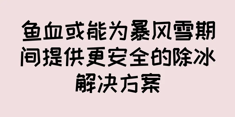 鱼血或能为暴风雪期间提供更安全的除冰解决方案