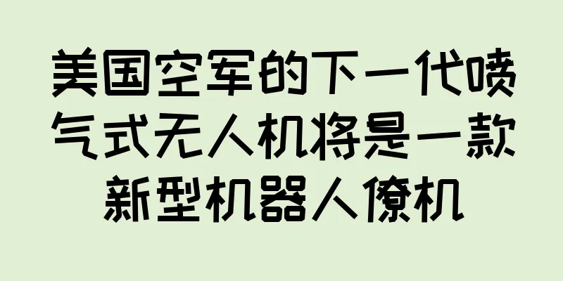 美国空军的下一代喷气式无人机将是一款新型机器人僚机