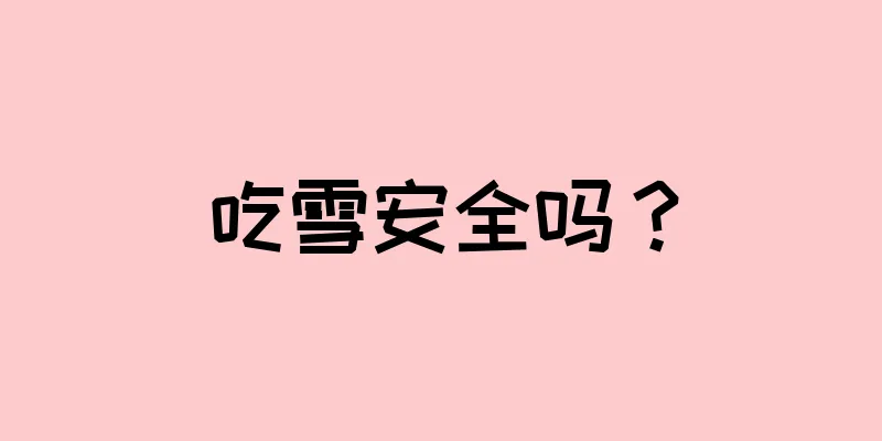 吃雪安全吗？