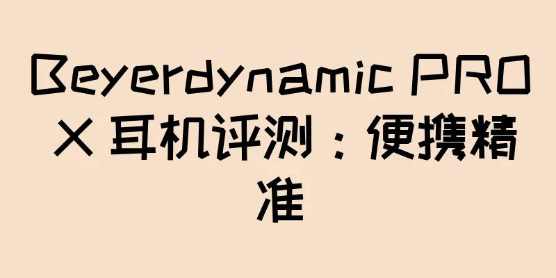 Beyerdynamic PRO X 耳机评测：便携精准