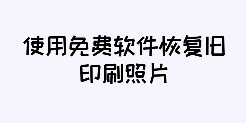 使用免费软件恢复旧印刷照片