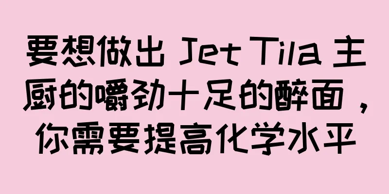 要想做出 Jet Tila 主厨的嚼劲十足的醉面，你需要提高化学水平