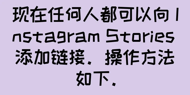 现在任何人都可以向 Instagram Stories 添加链接。操作方法如下。