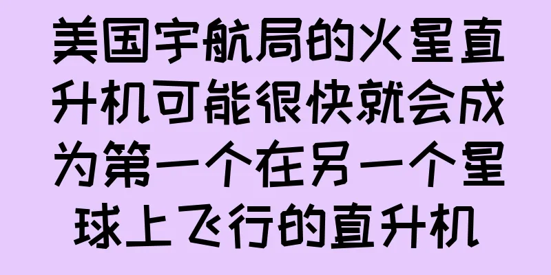 美国宇航局的火星直升机可能很快就会成为第一个在另一个星球上飞行的直升机
